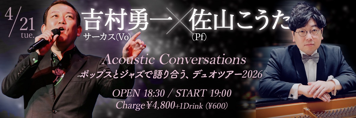 吉村勇一(サーカス)× 佐山こうた
