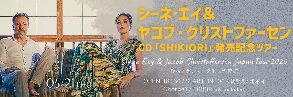 シーネ・エイ&ヤコブ・クリストファーセン