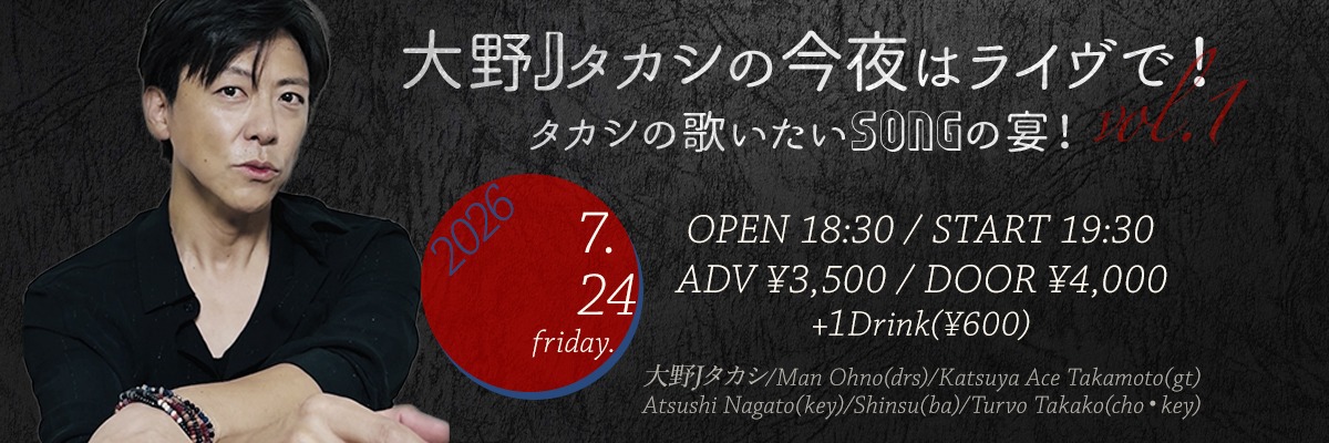 大野Jタカシの今夜はライヴで!vol.1