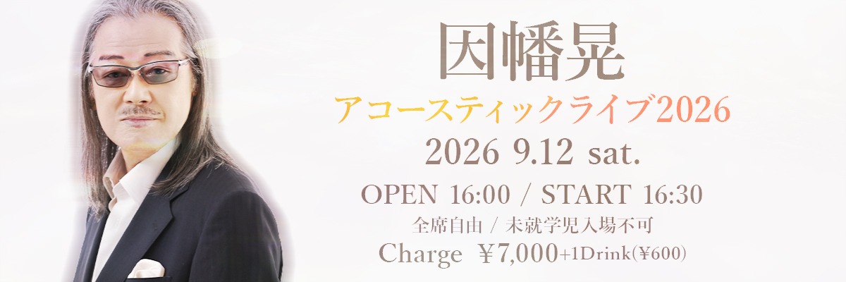 因幡晃 アコースティックライブ2026